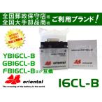 16CL-B  orientalバッテリー
