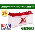 EB160 3Kバッテリー