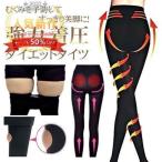 痩せます 980デニール 強力加圧式 着圧タイツ 着圧レギンス ブラック
