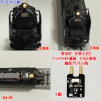 NK-C62W 高輝度 常点灯 SL用 白色LED ヘッドライト基板 1個 ( KATO C62 着色プリズム用 )