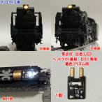 NK-D51W 高輝度 常点灯 SL用 白色LED ヘッドライト基板 1個 ( KATO D51 着色プリズム用)