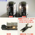 NK102 高輝度ライトユニット タイプ２