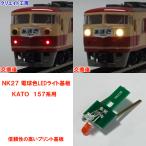 NK27 電球色LEDライト基板 KATO 157系用