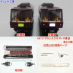 NK29 白色LED改造パーツ KATO サロンエクスプレス東京 ゆとり用 １両分