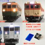 NT25 電球色LEDライト基板 TOMIX用 汎用タイプ