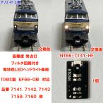 NT66-7141-HF 高輝度 常点灯 フィルタ回路付き 電球色LEDヘッドライト基板１個　TOMIX 新EF66用