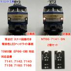 NT66-7141-SN  スナバ回路付き電球色LEDヘッドライト基板２個セット　TOMIX機関車用 タイプ11　EF66用