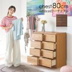 ショッピングチェスト チェスト ローチェスト 80cm 4段 収納 ブラウン ナチュラル 木製 木 完成品 おしゃれ タンス 引出 アルダー ルーバー