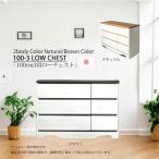 ショッピングチェスト チェスト 収納 リビングチェスト ローチェスト たんす 幅100cm 3段 壁面収納 引出し おしゃれ 高級 シンプルモダン デザイン 完成品 北欧 大川家具 日本