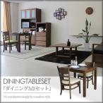 ダイニングテーブルセット3点セット...