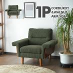 チェア1Pソファコーデュロイパーソ...