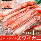 ショッピングおせち 2024 カニ かに 蟹 カットボイルズワイガニ 1kg 総重量1.2kg むき身 カット済み 訳あり ずわい蟹 格安 お歳暮 御歳暮 ゆで 茹で 特大 ポーション 激安 最安値