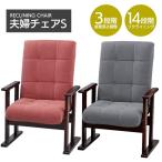 リクライニングチェア 高座椅子 夫婦チェアS 座椅子 チェア リクライニング LSS-24GY LSS-24RD