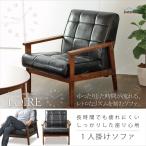 ロワール レトロモダン レザーソファ 1人掛け 1p 木肘 合成皮革 バイキャスト 合皮 天然木 木製 座り心地 デザイン おしゃれ カフェ ノスタルジック IW-72-1P