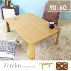 岩附 テーブル ローテーブル センターテーブル 折りたたみ 幅90 ナチュラル IW-9060NA