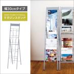 ストレージ マガジンスタンド(シングルタイプ) MGR-1350S W305×D480×H1350mm (こちらの商品の内訳は『番号(1)/1台』のみ)