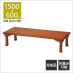 座卓（折脚） ブラウン TWZ-C1560（BR）