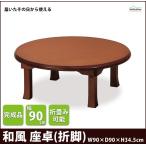座卓 折れ脚テーブル 折りたたみテーブル テーブル ちゃぶ台 ローテーブル 折り畳み 折畳み 収納 和室 木製 ブラウン TWZ-C90R(BR)