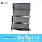 業務用 マガジンスタンド キャスター付 雑誌スタンド 新聞 スタンド 施設 ロビー オフィス クリニック 診療所 休憩所 病院 本 玄関 エントランス MGS-1015