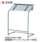 新聞架 新聞ラック ペーパーハンガー ペーパーホルダー 収納 店舗什器 什器 待合室 ロビー 施設 事務所 オフィス 病院 受付 クリニック NR-1