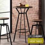 ハイテーブル 丸 高さ100 幅60 インダストリアル テーブル おしゃれ VH-T60