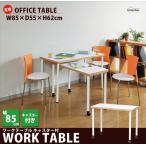キャスター付き ワークテーブル 幅85cm オフィステスク ワークデスク デスク テーブル 作業台 WKT-0845(WH)