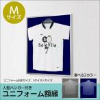 ユニフォーム額縁 Mサイズ ハンガー付き Tシャツケース コレクションケース 日本製 国産 L111