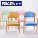 法人・店舗限定 送料無料 ダイニングチェア 2脚セット 肘付き 完成品 PICK-2C