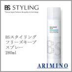 アリミノ BSスタイリング フリーズキープスプレー 280ml
