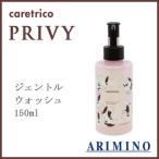 アリミノ ケアトリコ プリヴィ ジェントルウォッシュ 150ml