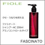 フィヨーレ ファシナート シャンプー AC 250ml