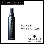 シュワルツコフ シルエット ハードミスト 200ml