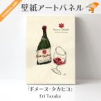 イラストレーター：Eri Tasaka　「ワインシリーズ　〜ドメーヌ・タカヒコ〜」　壁紙アートパネル　Creators Jam　