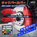 クーポン利用で7%OFF/ハリアー 60系用キャリパーカバー HARRIER ホイール内部カバー １台分セット 4PCS アルミ合金製 高級感 高耐久 外装 カスタムパーツ