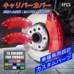 キャリパーカバー クラウンエステート 30系 2025~ ブレーキキャリパーカバー アルミ合金製１台分４個セット 高耐久 高級感 CROWN ESTATE 外装 カスタムパーツ