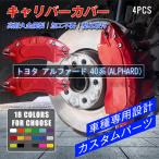 キャリパーカバー アルミ アルファード（トヨタ）４０系 専用設計 2023〜現行 カスタマイズ 簡単取付 加工不要 高級感 耐久性 17色 外装パーツ 4PCS