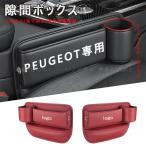 Peugeot プジョー センター隙間 サイド収納ボックス シートサイドケース ボトルホルダー 小物入れ 4008 3008 408 508 308 レザー 内装 カーアクセサリー