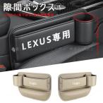 LEXUS レクサス センター隙間 サイド収納ボックス シートサイドケース ボトルホルダー 小物入れ LS/LC/UX/NX/RX/RCF/IS/IS/GS/ES レザー 内装 カーアクセサリー