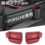 PORSCHE センター隙間 サイド収納ボックス シートサイドケース ボトルホルダー ポルシェ カーアクセサリー 小物入れ レザー 内装