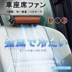 【強風で冷たい】車用座席ファン 車載扇風機 カーシートファン オフィス用 ポータブル 3段階風量 USB給電 レザー ヘッドレストスティックファン 均一送風