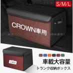 クラウン CROWN トランク収納ボック