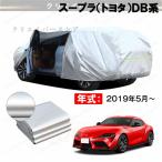 【2000円クーポン】カーカバー 裏起毛 スープラ(トヨタ)DB系対応用ボディカバー 車体カバー 防雨防塵 ドアファスナー 日焼け止め 外装パーツ