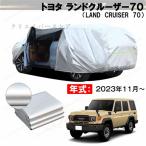 【クーポン利用で16%OFF】カーカバー 裏起毛 トヨタ ランドクルーザー70(LAND CRUISER 70)対応用ボディカバー 車体カバー ドアファスナー 日除け 防雨防塵