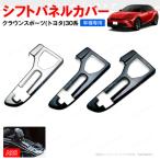 シフトパネルカバー クラウンスポ