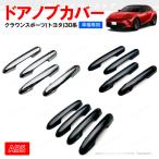 ドアノブカバー クラウンスポーツ(