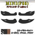 ドアキックガード【BMW MINI ミニ f55】専用 ドアプロテクター レザー ３色 カーアクセサリー