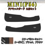 ミニ MINI F56 ドアキックガード レザー ドアガード ステッカー 黒/カーボン調/ブラウン カーアクセサリー