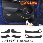 ドアキックガード【BMW MINI ミニ R55/56/57/58/59 R60】専用 ドアプロテクター レザー 3色 カーアクセサリー
