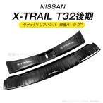 日産 エクストレイル T32 17-21年式 スカーフプレート ラゲッジ+リアバンパーガードセット 2P プロテクター ステンレス 外装 カスタムパーツ XTRAIL
