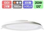 LEDダウンライト 薄型 200Φ 24W 電球色/昼白色/昼光色